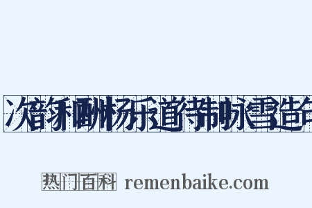 次韵和酬杨乐道待制咏雪造句是什么意思的图片